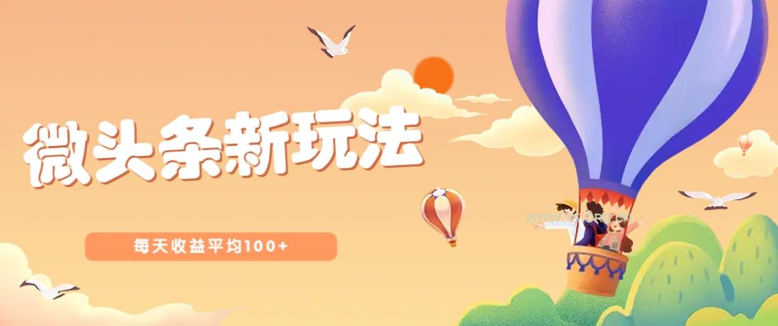 今日头条微头条新玩法，用这个方法，每天收益平均100+(详细教程)-A5资源网