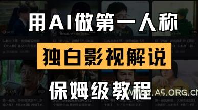 用AI做第一人称独白影视解说，手把手教学，保姆级教程-A5资源网