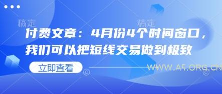 付费文章：4月份4个时间窗口，我们可以把短线交易做到极致-A5资源网