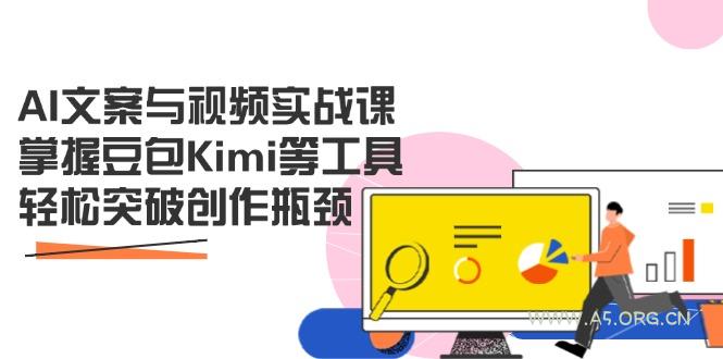 AI文案与视频实战课，掌握豆包Kimi等工具，轻松突破创作瓶颈-A5资源网