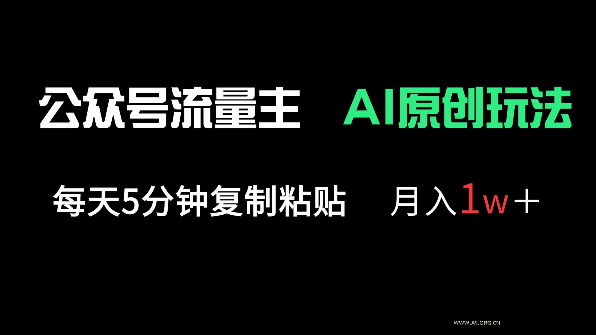 公众号流量主多赛道原创玩法，每天5分钟复制粘贴，月入1万＋-A5资源网