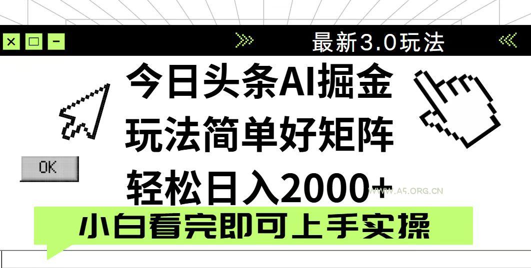今日头条2025最新3.0玩法，思路简单，复制粘贴，轻松实现矩阵日入2000+-A5资源网