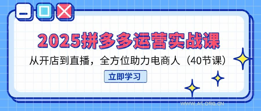 2025拼多多运营实战课，从开店到直播，全方位助力电商人(40节课-A5资源网