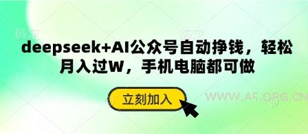 deepseek+AI公众号自动挣钱，轻松月入过W，手机电脑都可做-A5资源网