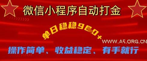 微信小程序自动打金，单日稳稳9张，操作简单、收益稳定、有手就行【揭秘】-A5资源网