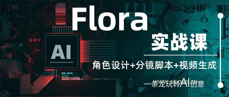 Flora实战课：角色设计+分镜脚本+视频生成，一条龙玩转AI创意-A5资源网