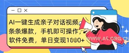 AI一键生成亲子对话视频，条条爆款，一部手机即可操作，单日变现数张-A5资源网