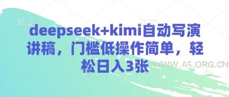 deepseek+kimi自动写演讲稿，门槛低操作简单，轻松日入3张-A5资源网