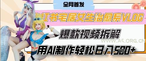 AI“宅居女生的一天”治愈系vlog动画视频，7天长粉破千，单条广告2k+，0成本制作有手就会-A5资源网