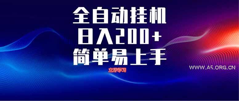 全自动脚本  无限多开 ，释放你的双手，单机日入200+-A5资源网