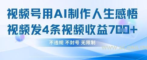 用AI做人生感悟视频，4条视频当天收益782-A5资源网
