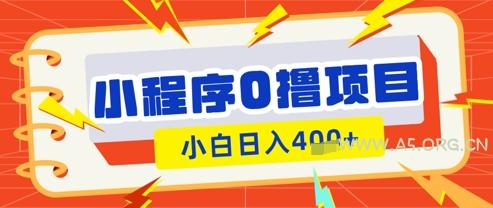 微信小程序小游戏0撸看广告挣收益，小白日入多张-A5资源网