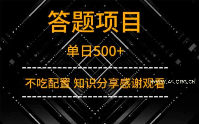 答题项目单日500+  知识分享感谢观看-A5资源网