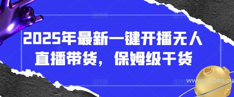 2025年最新一键开播无人直播带货，保姆级干货-A5资源网
