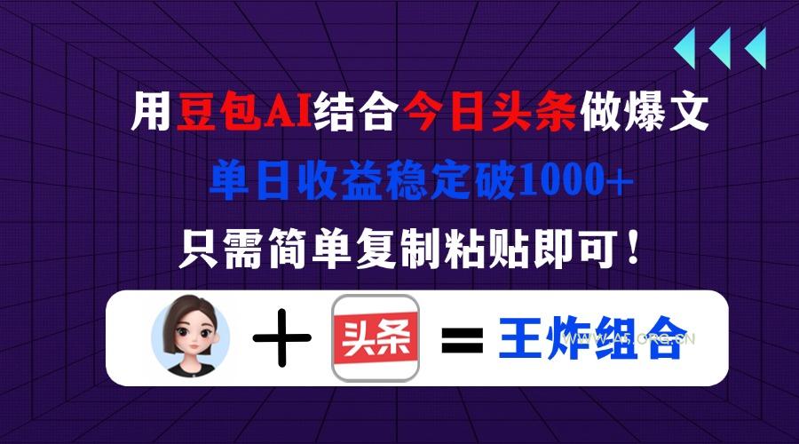 用豆包结合今日头条做爆文，单日收益稳定破1000+，只需简单复制粘贴即可！-A5资源网