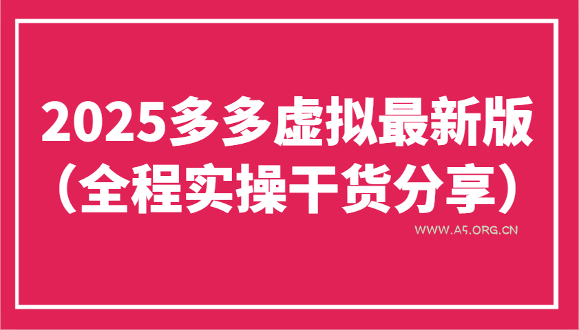 2025多多虚拟最新版(全程实操干货分享)工作室可以批量复制，主打一个稳定-A5资源网