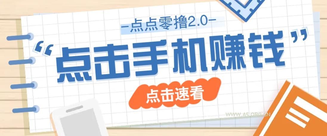点点零撸2.0，零成本零门槛多种玩法，新手小白只需点点手机即可轻松赚零花钱-A5资源网