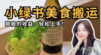微信小绿书美食搬运，稳稳的收益，轻松上手-A5资源网