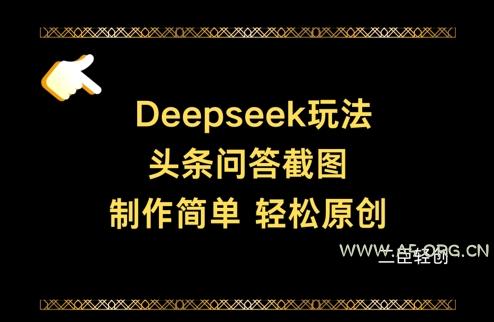 Deepseek头条问答截图，制作简单，轻松原创-A5资源网
