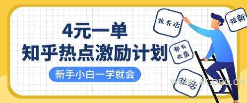 知乎热点激励计划，4元一单，拉新，拉失活，拉活，统统有收益，小白一学就会-A5资源网