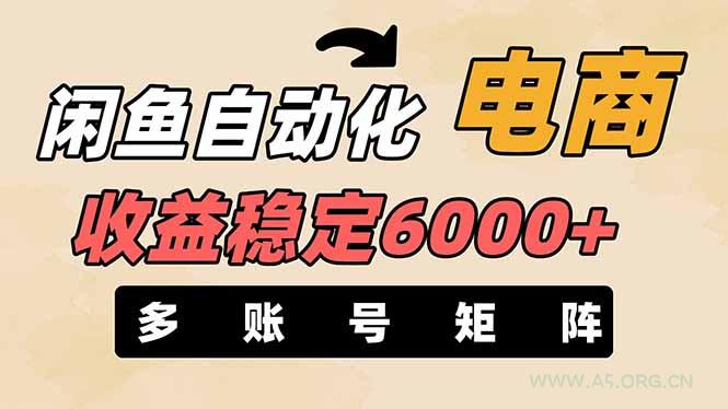 闲鱼自动化电商，月收益稳定6000+，零风险长期盈利【支持多账号矩阵布局】-A5资源网