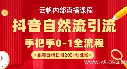 【云帆内部直播课】抖音最新自然模版引流玩法，单号单日引300+精准创业粉-A5资源网