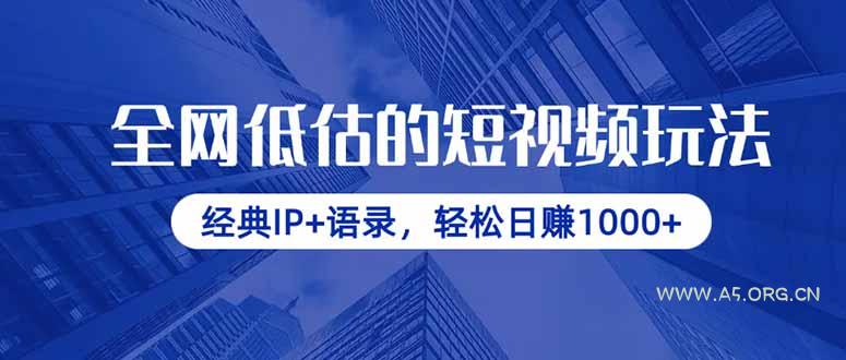 全网低估的短视频玩法，经典IP+语录，轻松日赚1000+-A5资源网