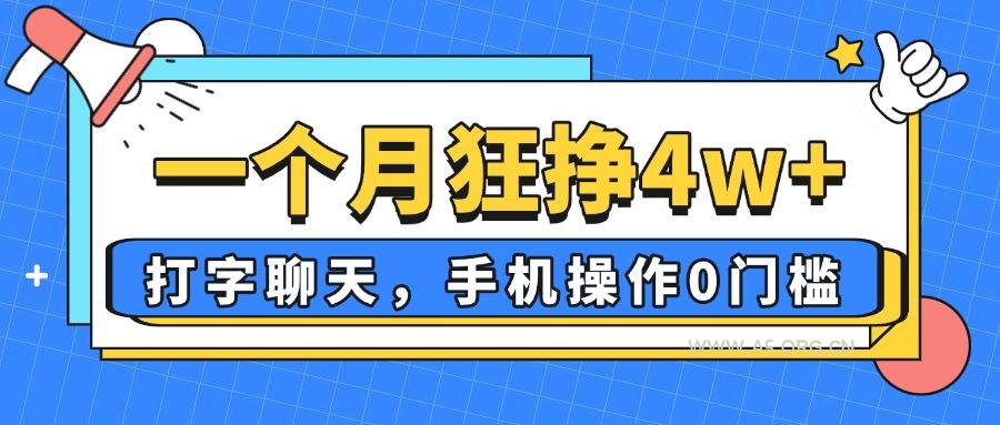 一个月狂挣4w+，打字聊天，手机操作0门槛，新手小白都能做！-A5资源网