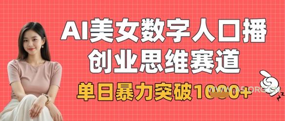 AI美女数字人口播商业思维赛道，单日暴力突破1k+-A5资源网