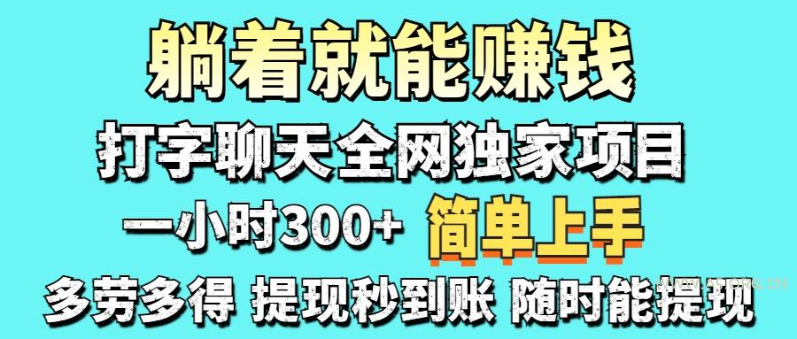 打字聊天项目 打字聊天就有米  一天100-1000左右-A5资源网