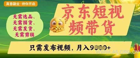 京东短视频带货，开启零门槛躺Z新时代【揭秘】-A5资源网