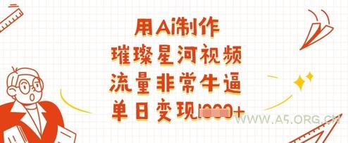 用Ai制作璀璨星河视频，流量非常牛逼，单日变现多张-A5资源网