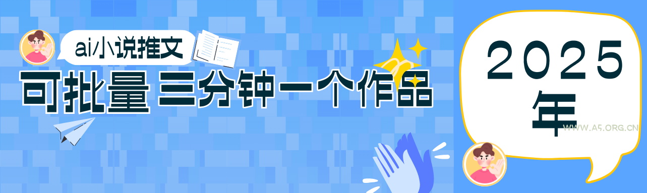 0基础也能上手的副业新风口，小说推文项目全攻略，可批量三分钟一个作品-A5资源网