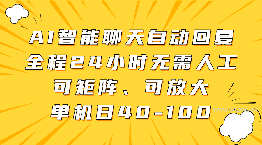 AI智能聊天自动回复，全程24小时无需人工，可矩阵、可放大，单机日40-100-A5资源网