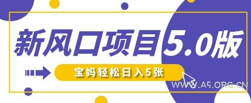 新风口项目5.0版！即梦AI做爆款萌娃说话视频，单日涨粉2W+，新手宝妈轻松日入5张-A5资源网