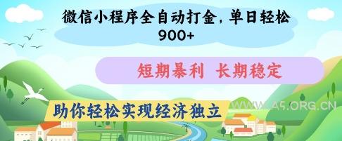 微信小程序全自动打金，单日轻松几张，短期暴利，长期稳定，助你轻松实现经济独立【揭秘】-A5资源网