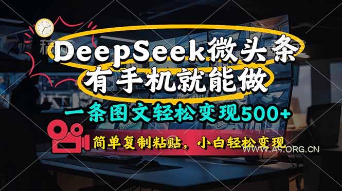一条图文轻松变现500+，DeeSeep微头条，有手机就能做，简单复制粘贴，…-A5资源网
