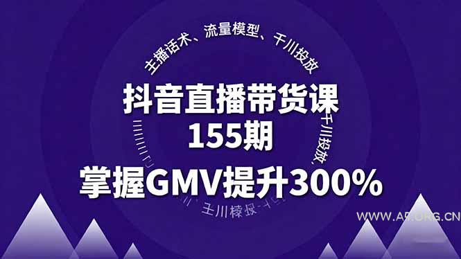 抖音直播带货课155期，主播话术、流量模型、千川投放，掌握GMV提升300%-A5资源网