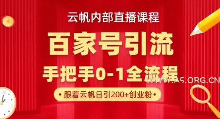 【云帆内部直播课】百家号高效引流 ，单号单日引300+精准创业粉，一分钟一条原创素材，引爆你的私域流量-A5资源网