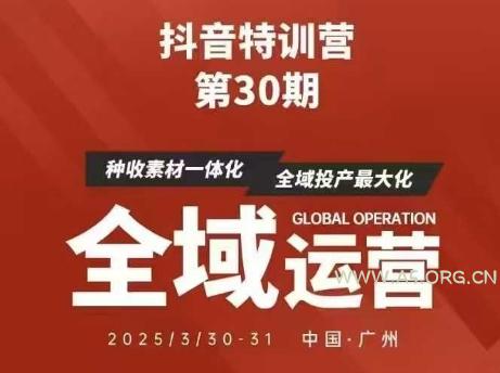 抖音特训营第30期线下培训资料，没有录音视频，正版整理的脑图资料及学员总结核心点-A5资源网