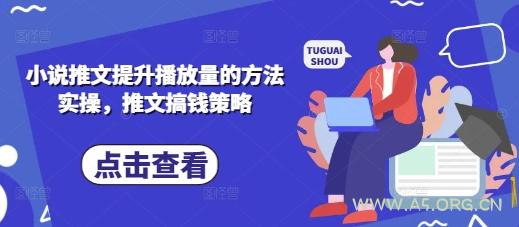 小说推文提升播放量的方法实操，推文搞钱策略-A5资源网