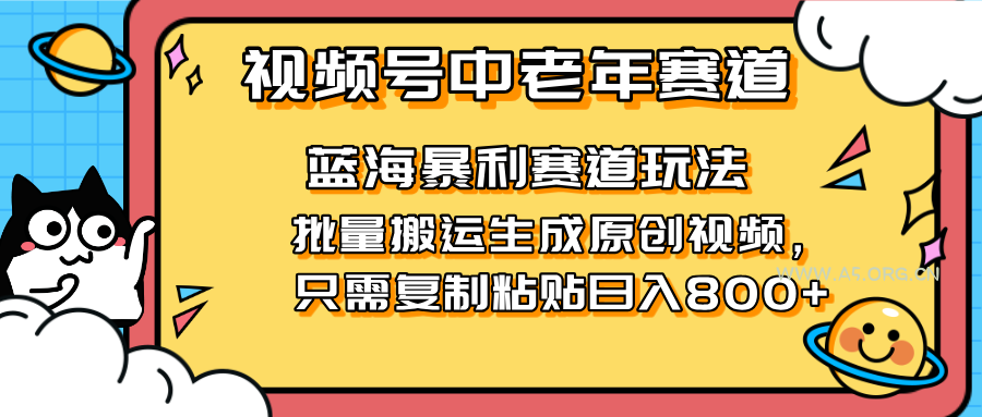 2025视频号中老年短视频蓝海暴利风口！复制粘贴搬运视频单日赚800+，无...-A5资源网