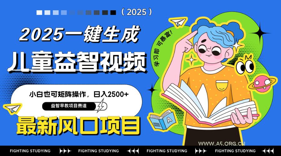 最新AI一键生成儿童益智早教视频，小白可矩阵操作，日入2500+-A5资源网