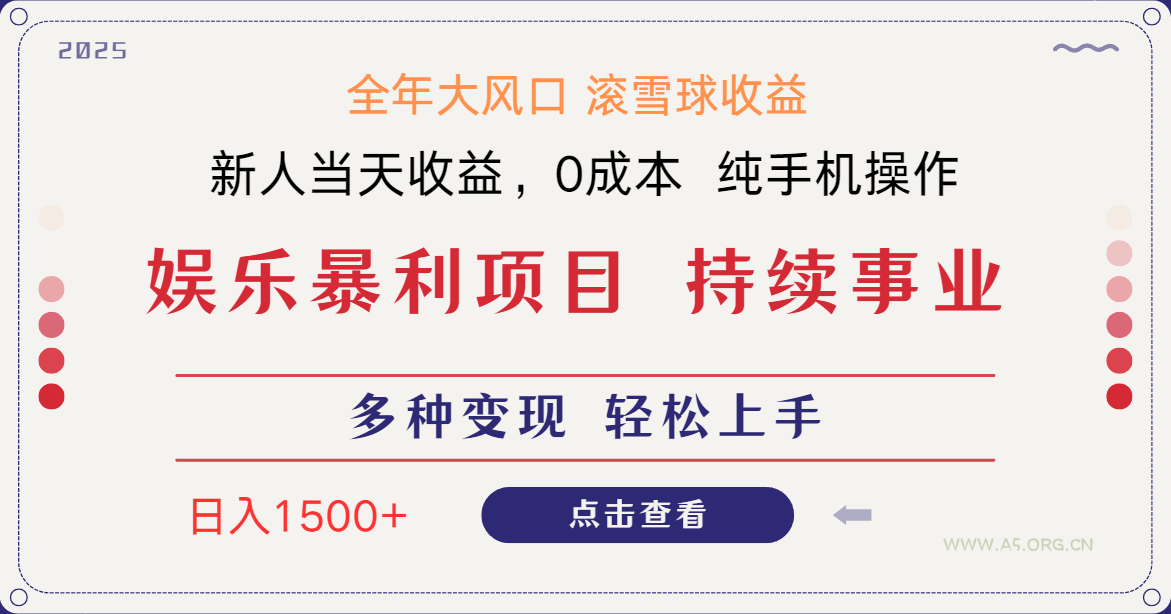 日入1500＋ 高额信息差项目 小白长期饭票 副业翻身  当天收益-A5资源网
