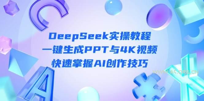 DeepSeek入门实操教程：一键生成PPT与4K视频，快速掌握AI创作技巧-A5资源网