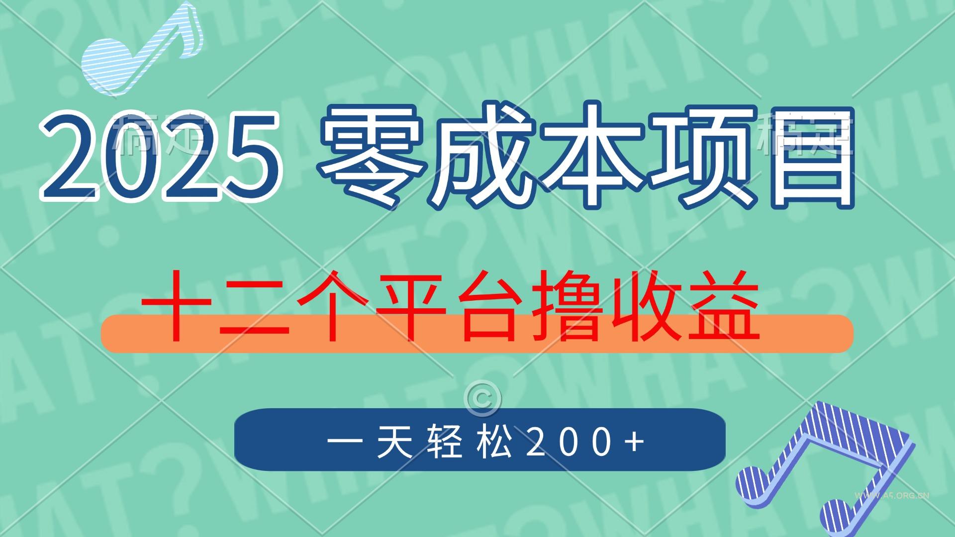 2025年零成本项目，十二个平台撸收益，单号一天轻松200+-A5资源网
