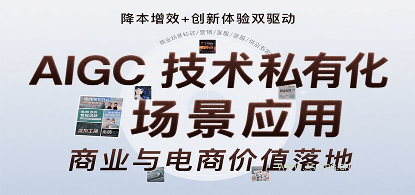 AIGC技术私有化场景应用，内容创作/视觉设计/私有化部署/商业应用/电商运营等-A5资源网