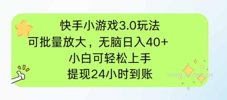 快手小游戏3.0玩法，可批量放大，无脑日入40+，小白可轻松上手，提...-A5资源网