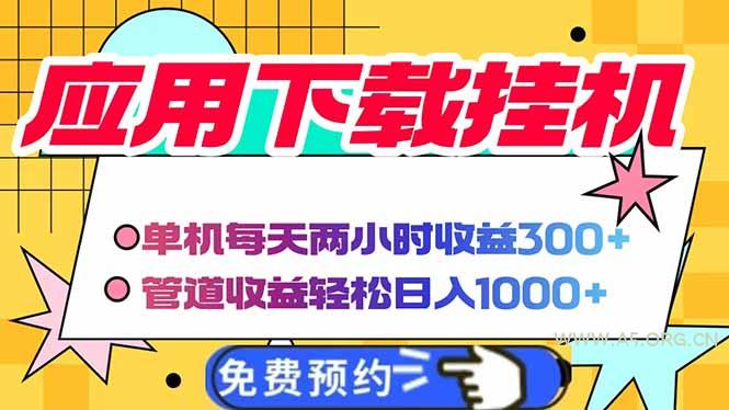 电脑挂机应用下载，单机每天俩小时300+管道收益每天轻松日入1000+-A5资源网