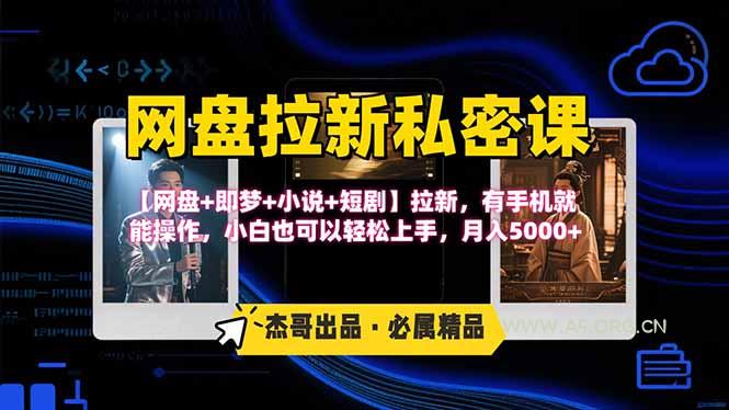 网盘拉新躺赚玩法，【网盘+即梦+小说+短剧】拉新，有手机就能操作...-A5资源网
